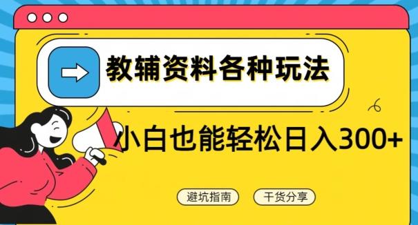 教辅资料各种玩法，小白也能轻松日入300+ - 创享网-创享网