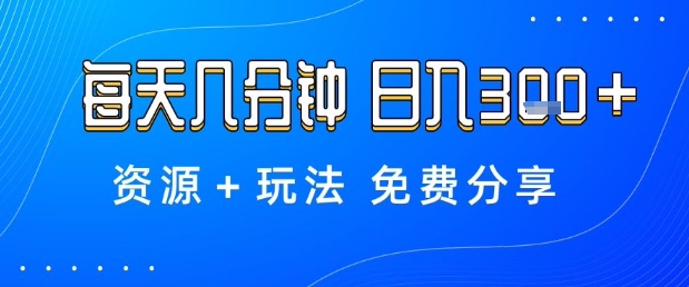 薅羊毛项目，每天几分钟，日入3张+资源+玩法免费分享【揭秘】 - 创享网-创享网