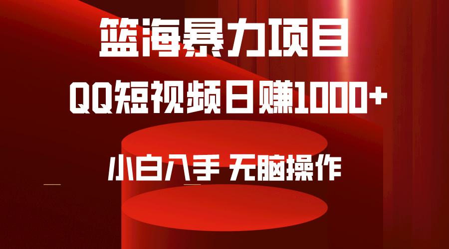 (9532期)2024年篮海项目，QQ短视频暴力赛道，小白日入1000+，无脑操作，简单上手。 - 创享网-创享网
