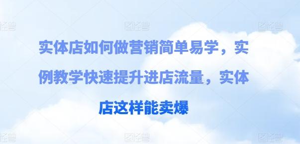 实体店如何做营销简单易学，实例教学快速提升进店流量，实体店这样能卖爆 - 创享网-创享网