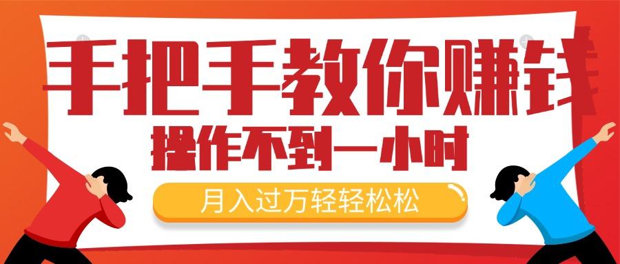 手把手教你赚钱，新手每天操作不到一小时，月入过万轻轻松松，最火爆的... - 创享网-创享网
