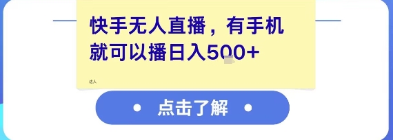 快手无人直播，有手机就可以播，收益可观日入5张+ - 创享网-创享网