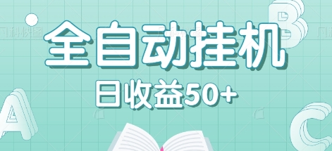全自动挂机赚钱项目，多平台任务自动切换，日收益50+秒到账 - 创享网-创享网