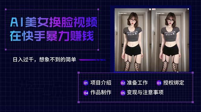 AI美女换脸视频在快手暴力赚钱，日入过千，想象不到的简单 - 创享网-创享网