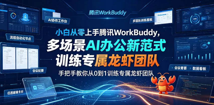 小白从零上手腾讯WorkBuddy实战课|无代码AI办公自动化,手把手训练专属龙虾多智能体团队