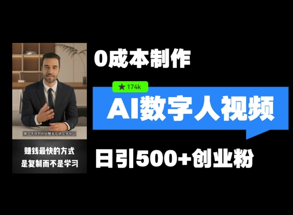 最新数字人引流，五分钟一条视频，可矩阵操作，日引500+创业粉【揭秘】 - 创享网-创享网