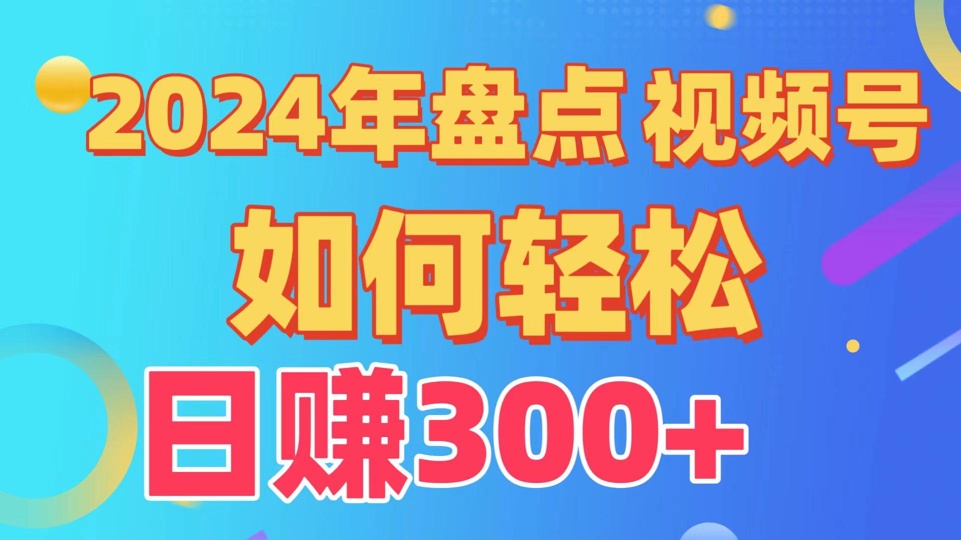 (9648期)盘点视频号创作分成计划，快速过原创日入300+，从0到1完整项目教程！ - 创享网-创享网