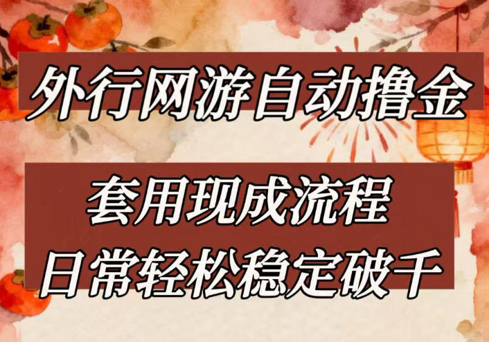 外行网游全自动撸金，套用现成流程，日常轻松稳定破千【揭秘】-创享网