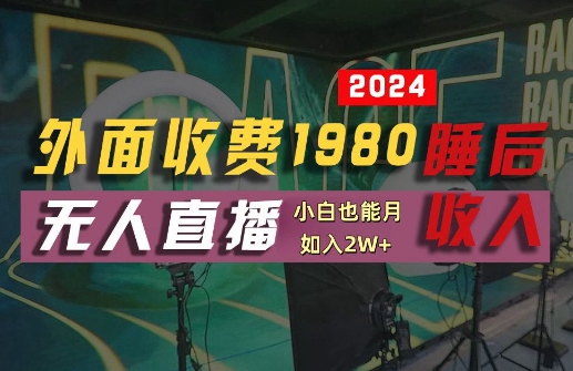 外面收费1980的支付宝无人直播技术+素材，认真看半小时就能开始做，真正睡后收入【揭秘】 - 创享网-创享网