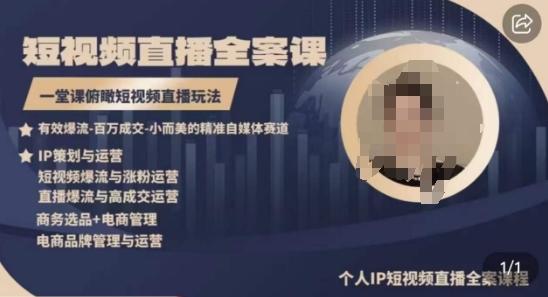 高品质IP短视频直播全案课程，一堂课俯瞰短视频直播玩法 - 创享网-创享网