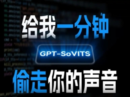 AI声音克隆，给我一分钟偷走你的声音(GPT-SoVITS) - 创享网-创享网