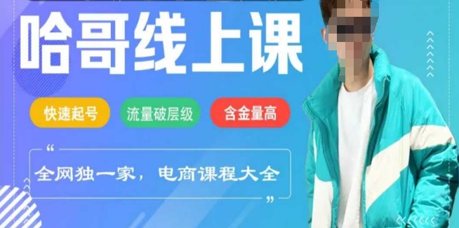 电商线上课程2025年，快速起号，流量破层级，这套方法起号率99% - 创享网-创享网
