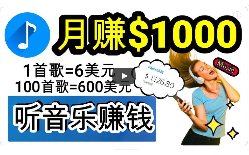 (9478期)2024年独家听歌曲轻松赚钱，每天30分钟到1小时做歌词转录客，小白日入300+ - 创享网-创享网