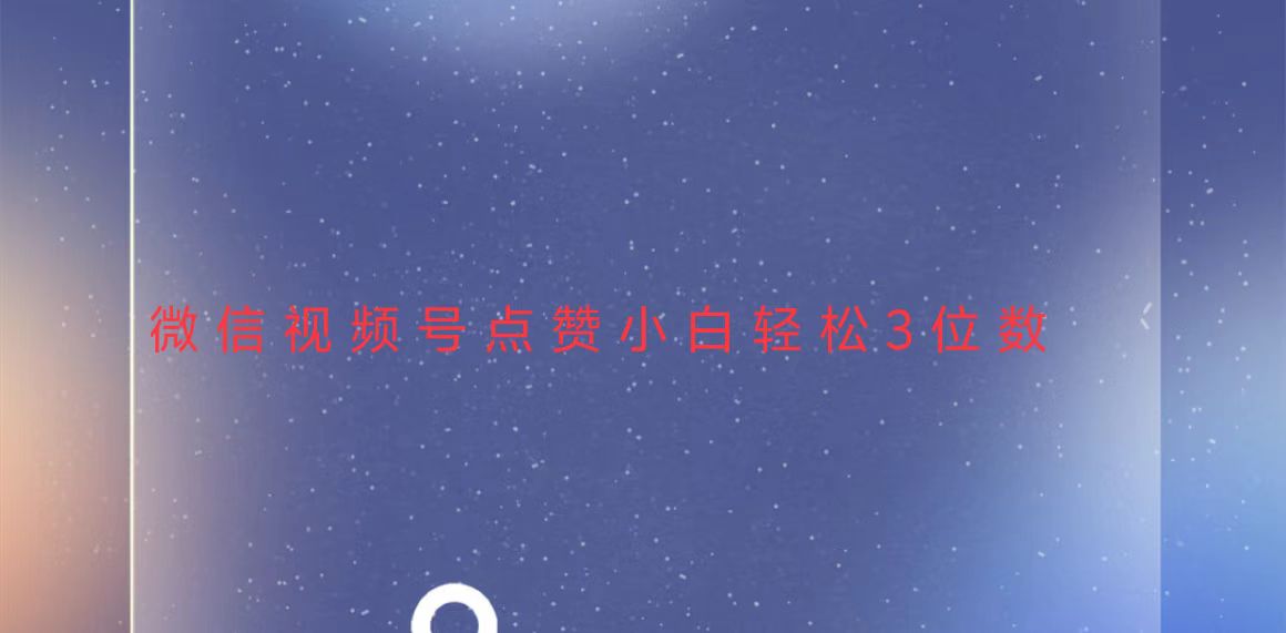 视频号点赞最新玩法，小白轻松日入三位数 - 创享网-创享网