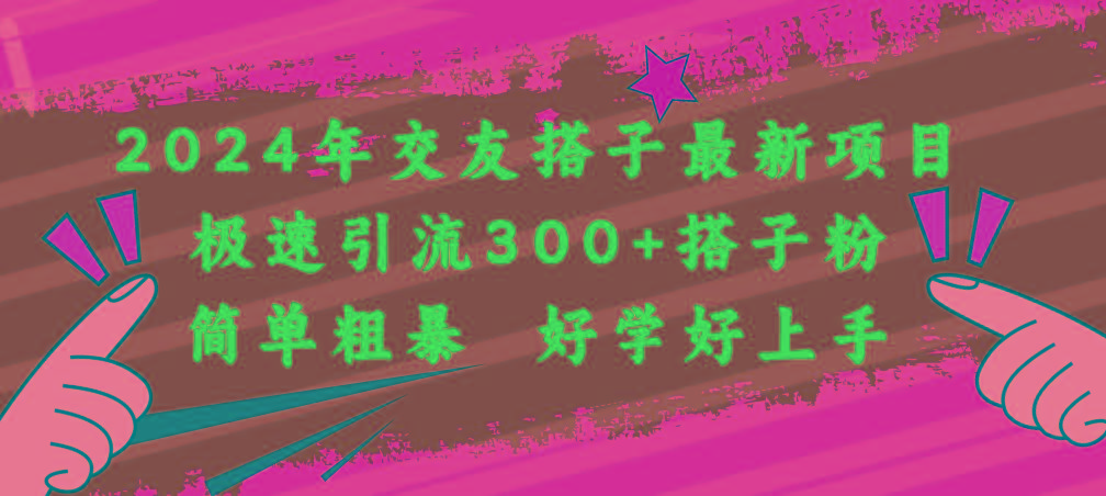 2024年交友搭子最新项目，极速引流300+搭子粉，简单粗暴，好学好上手 - 创享网-创享网