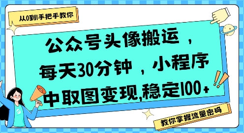 公众号头像搬运，每天30分钟，小程序中取图变现稳定100+ - 创享网-创享网