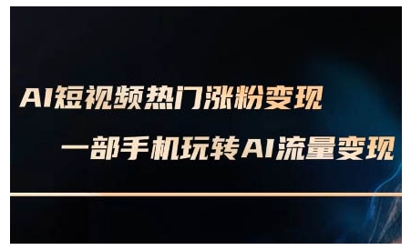 AI短视频热门涨粉变现课，AI数字人制作短视频超级变现实操课，一部手机玩转短视频变现 - 创享网-创享网