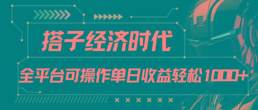 搭子经济时代小红书、抖音、快手全平台玩法全自动付费进群单日收益1000+ - 创享网-创享网