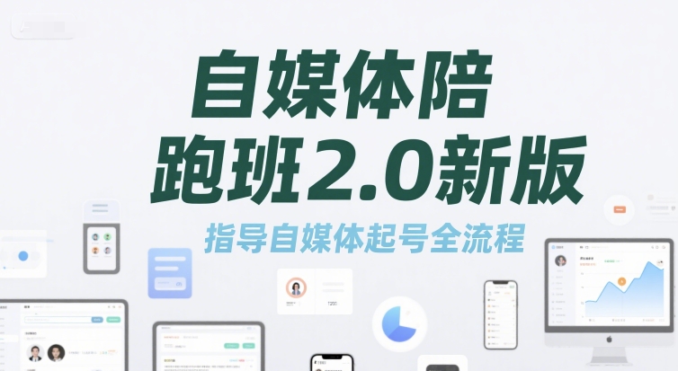 自媒体陪跑班2.0新版，指导自媒体起号全流程 - 创享网-创享网