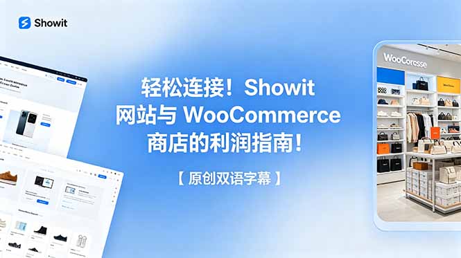 轻松连接！Showit 网站与 WooCommerce 商店的利润指南！【原创双语字幕】-创享网