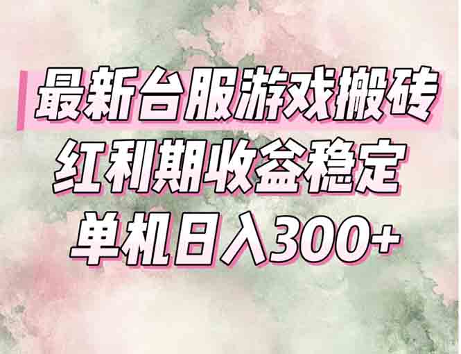 最新台服游戏搬砖，红利期收益高稳定，操作简单，小白闭眼入。 - 创享网-创享网