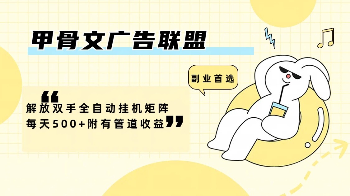 甲骨文广告联盟解放双手全自动挂机矩阵每天500+附有管道收益 - 创享网-创享网