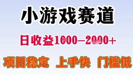 小游戏赛道日收益1k+，项目稳定，上手快，门槛低【揭秘】 - 创享网-创享网