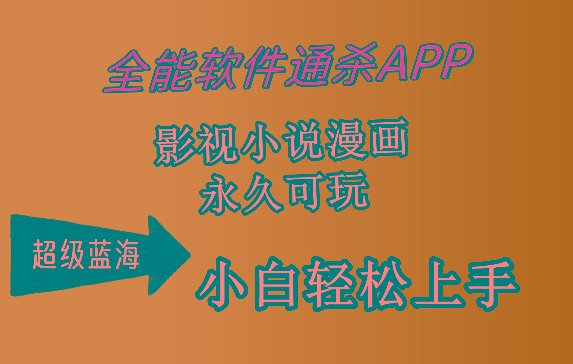 (10012期)全能软件通杀APP，影视小说漫画，轻轻松松月入3w+，永久可玩，小白轻松... - 创享网-创享网