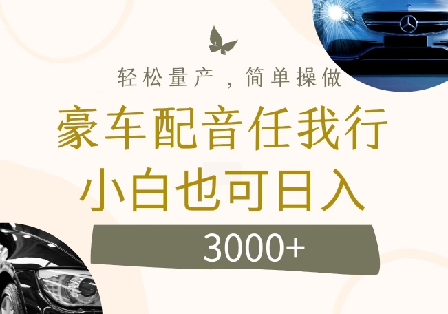不为人知的暴力小项目，豪车配音，日入几张【揭秘】 - 创享网-创享网