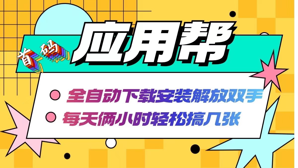 应用帮下载安装拉新玩法 全自动下载安装到卸载 每天俩小时轻松搞几张 - 创享网-创享网