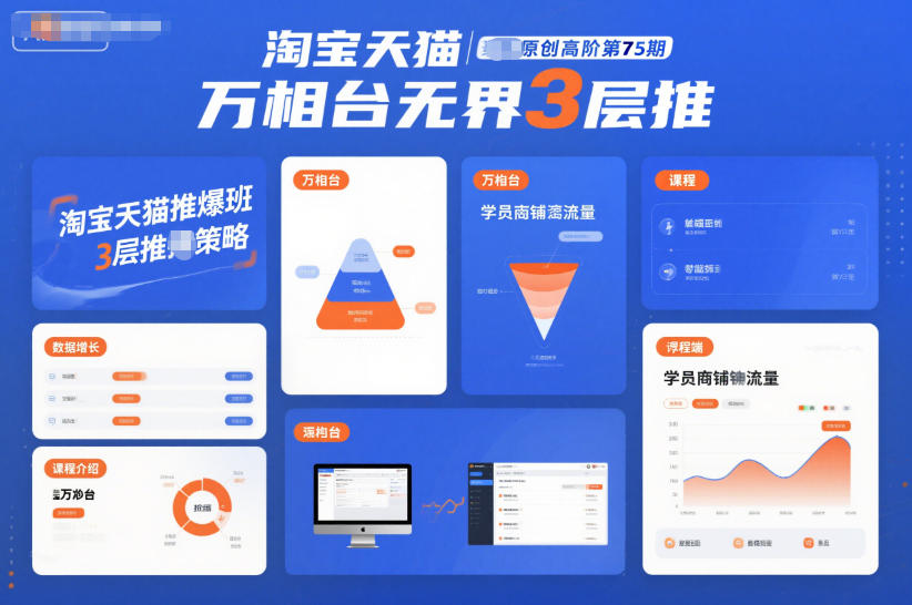 淘宝天猫推爆班原创高阶第75期,万相台无界3层推-创享网