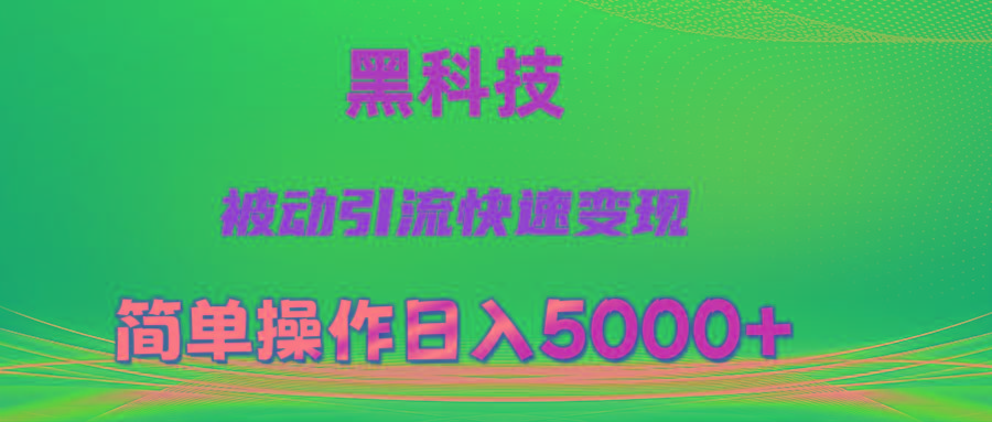 抖音黑科技，被动引流，快速变现，小白也能日入5000+最新玩法 - 创享网-创享网