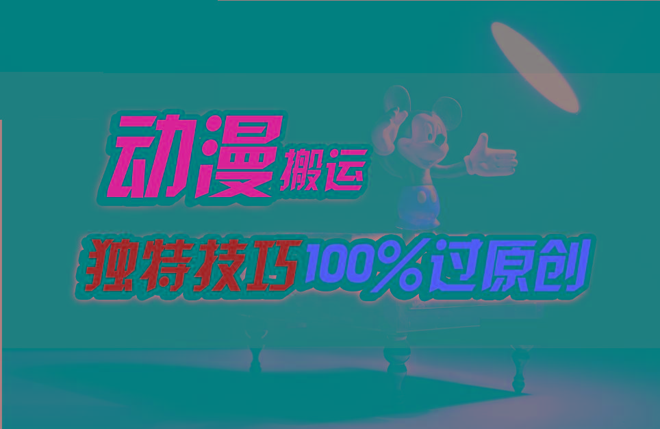 中视频计划动漫无脑搬运，独特方法过原创日入800+ - 创享网-创享网