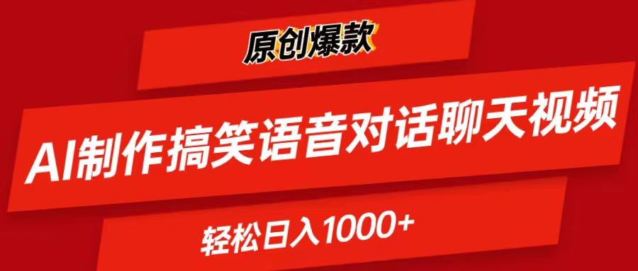AI制作搞笑语音对话聊天视频,条条爆款，轻松日入1000+ - 创享网-创享网