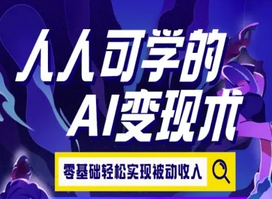 人人可学的AI变现术，零基础轻松实现被动收入 - 创享网-创享网