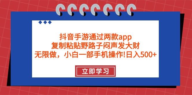 (9912期)抖音手游通过两款app，复制粘贴野路子闷声发大财，无限做 一部手机日入500+ - 创享网-创享网