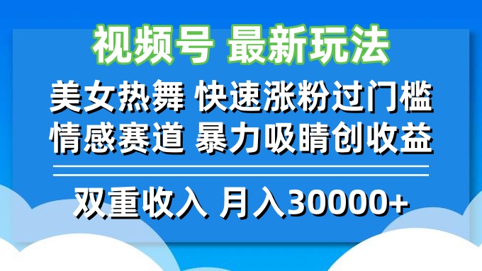 视频号最新玩法 美女热舞 快速涨粉过门槛 情感赛道 暴力吸睛创收益 - 创享网-创享网