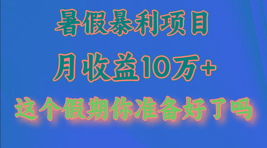 月入10万+，暑假暴利项目，每天收益至少3000+ - 创享网-创享网