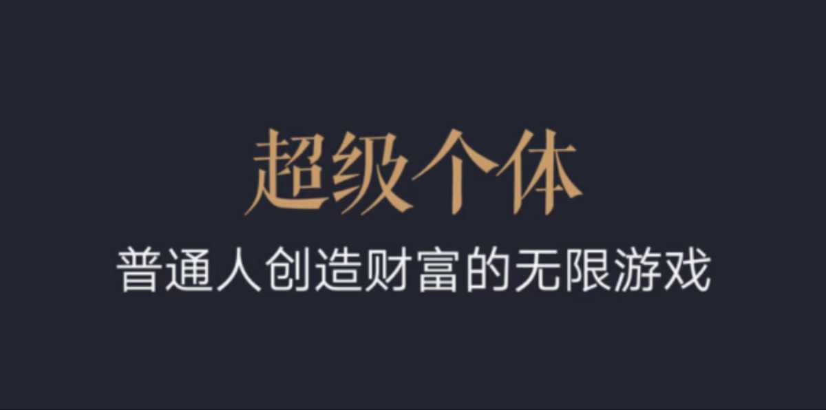 超级个体：2024-2025翻盘指南，普通人创造财富的无限游戏 - 创享网-创享网