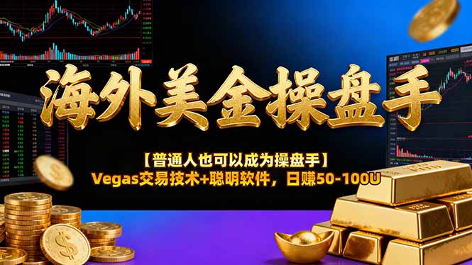 海外美金操盘手技术【普通人操盘手手册】Vegas交易技术+聪明软件,日赚50-100U-创享网