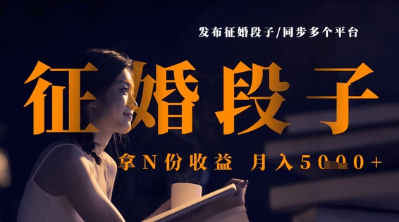 发布征婚段子，同步多个平台，拿N份收益，月入5k - 创享网-创享网