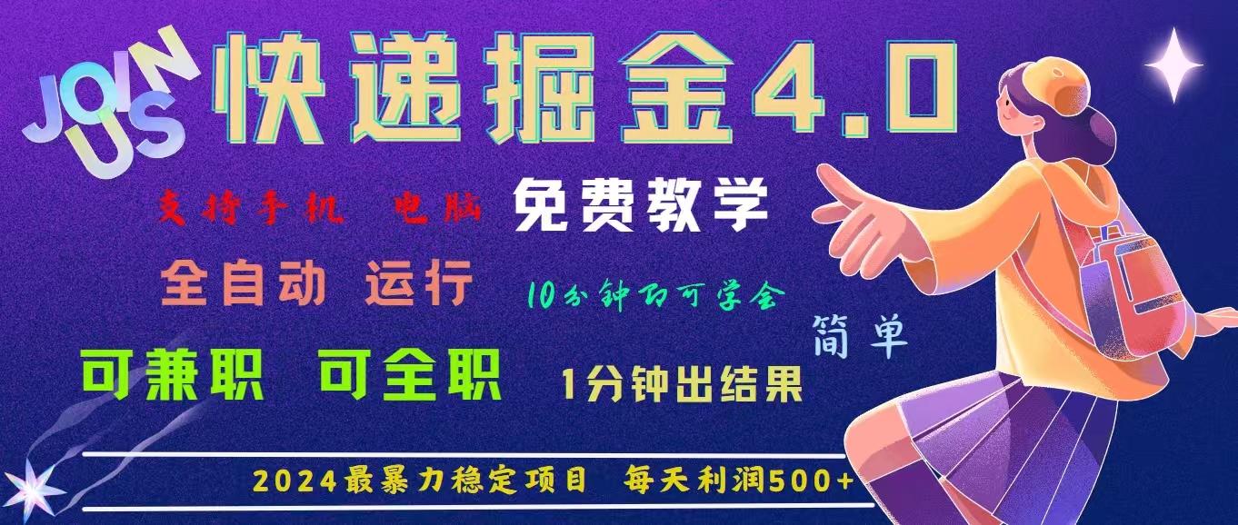 4.0快递掘金，2024最暴利的项目。日下1000单。每天利润500+，免费，免... - 创享网-创享网