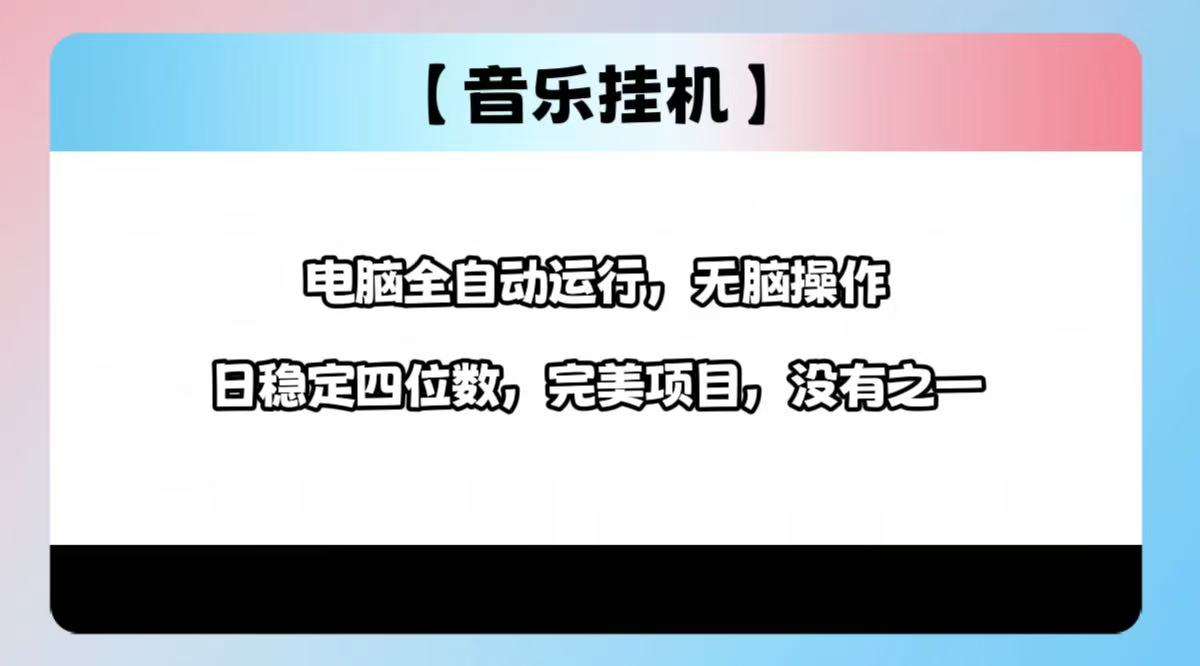 2025最新玩法，音乐挂机，电脑挂机无需手动，轻松1000+ - 创享网-创享网