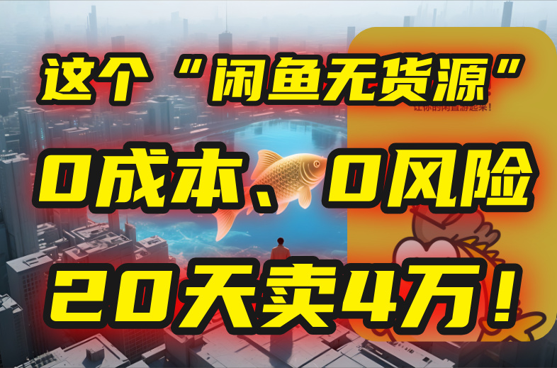 别再瞎忙了！这个“闲鱼无货源”玩法，0成本、0风险，我20天卖4万！ - 创享网-创享网