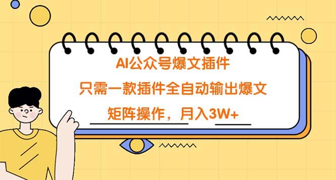 (9248期)AI公众号爆文插件，只需一款插件全自动输出爆文，矩阵操作，月入3W+ - 创享网-创享网