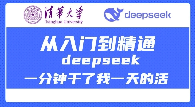 清华大学讲DeepSeek最全教程，从入门到精通，deepseek一分钟干了我一天的活 - 创享网-创享网