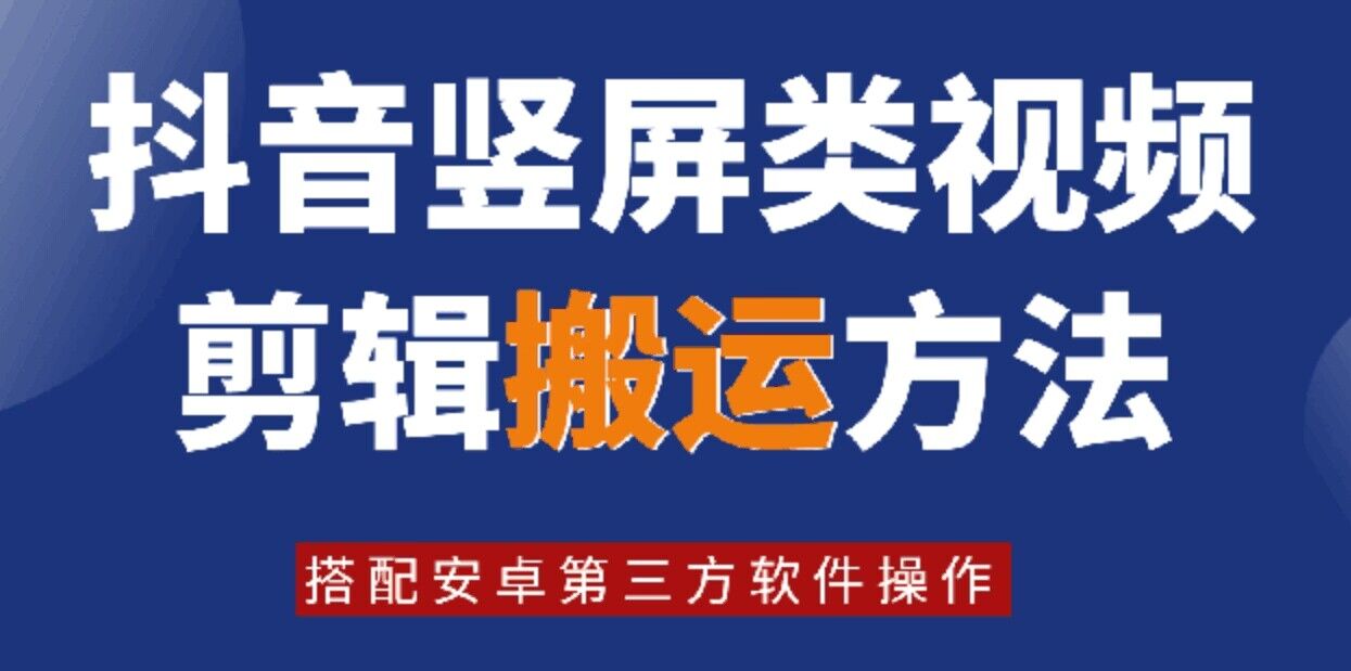 8月日最新抖音竖屏类视频剪辑搬运技术，搭配安卓第三方软件操作 - 创享网-创享网