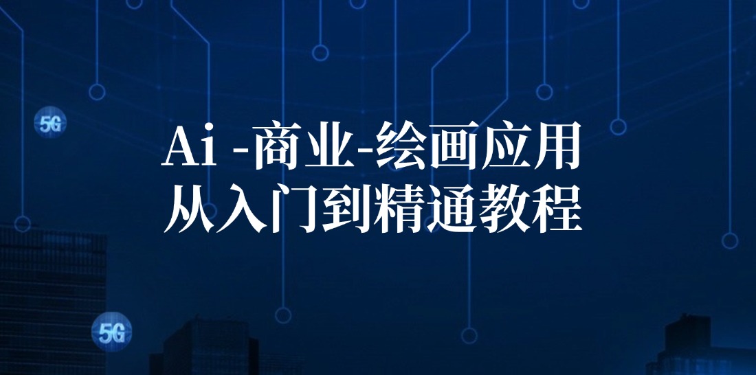 Ai商业绘画应用从入门到精通教程：Ai绘画/设计/摄影/电商/建筑 - 创享网-创享网