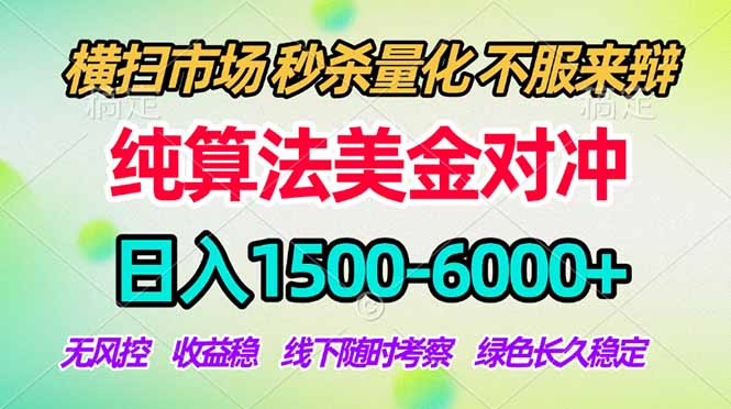 2026美金掘金新风口-纯算法对冲震撼上线！日入1500-6000+，长久合规稳健，轻松摆脱死工资-创享网