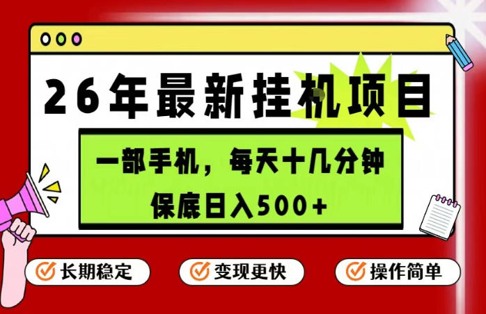 26年5月份最新手机挂G项目，操作简单！保底日入500+，长期稳定，隔天就能出收益【揭秘】-创享网